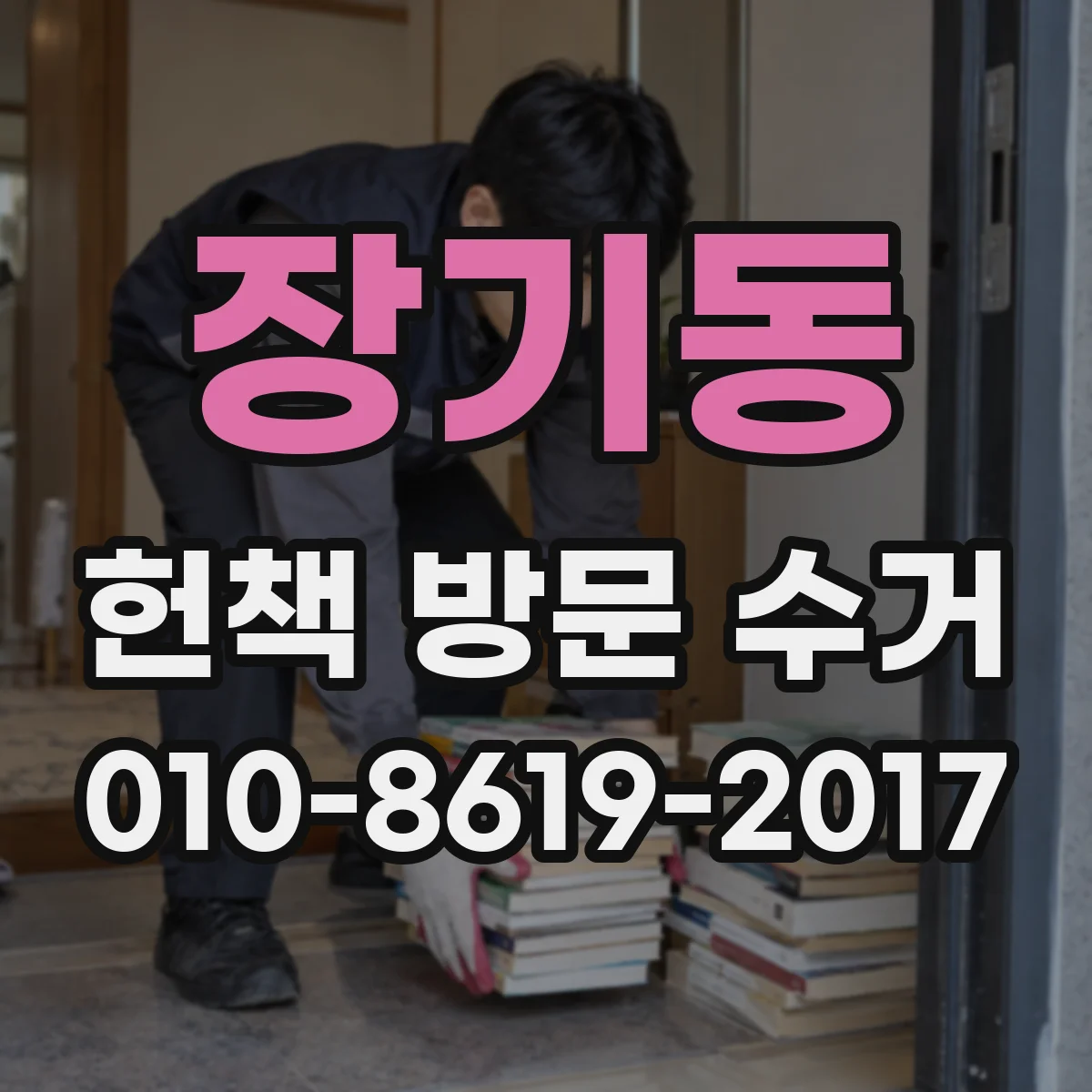 장기동 헌책 방문 수거
