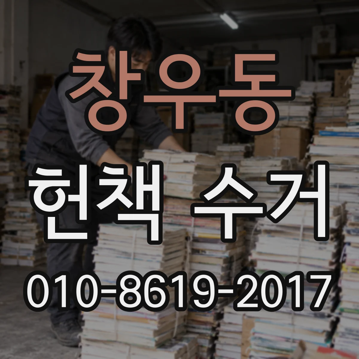 창우동 헌책 수거