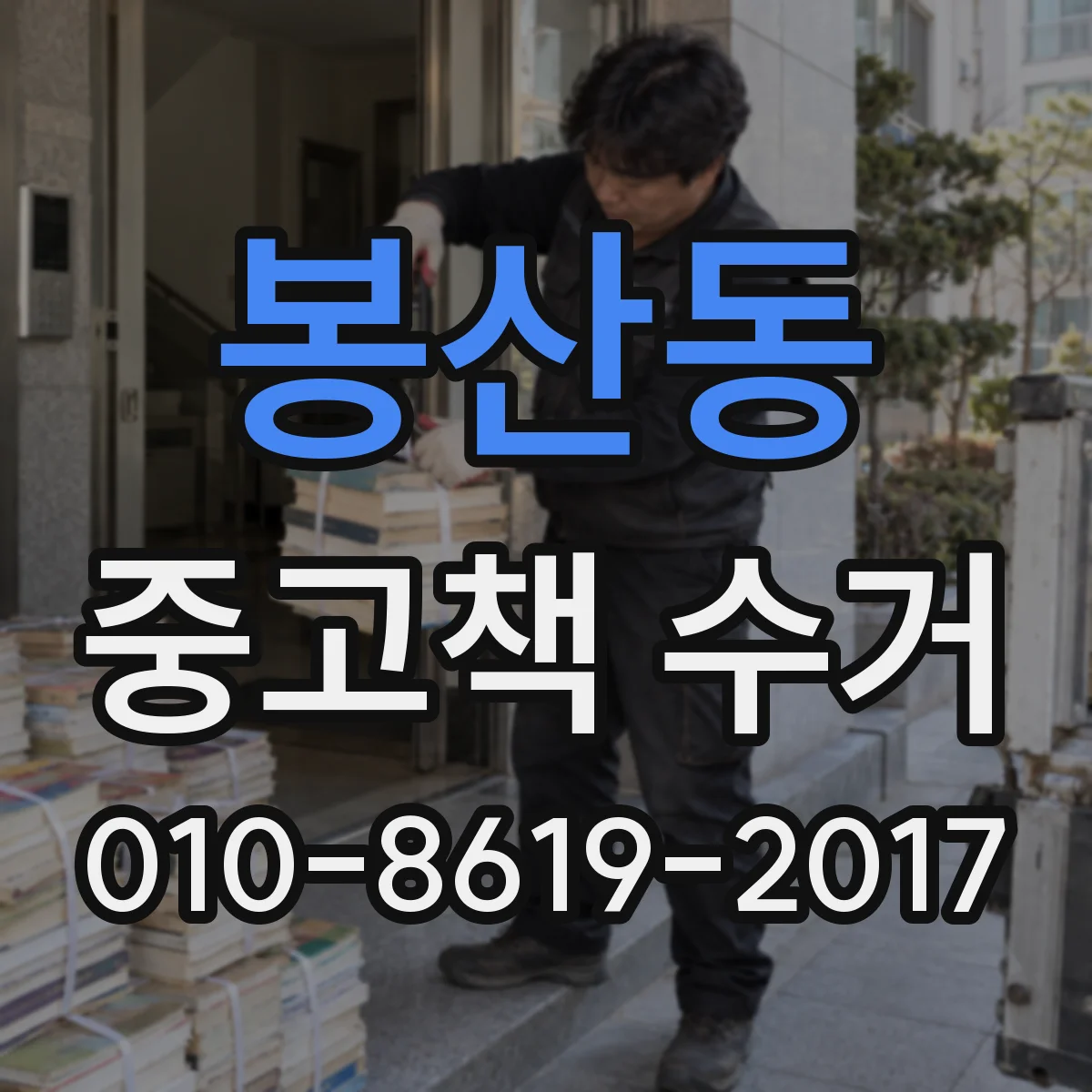 봉산동 중고책 수거