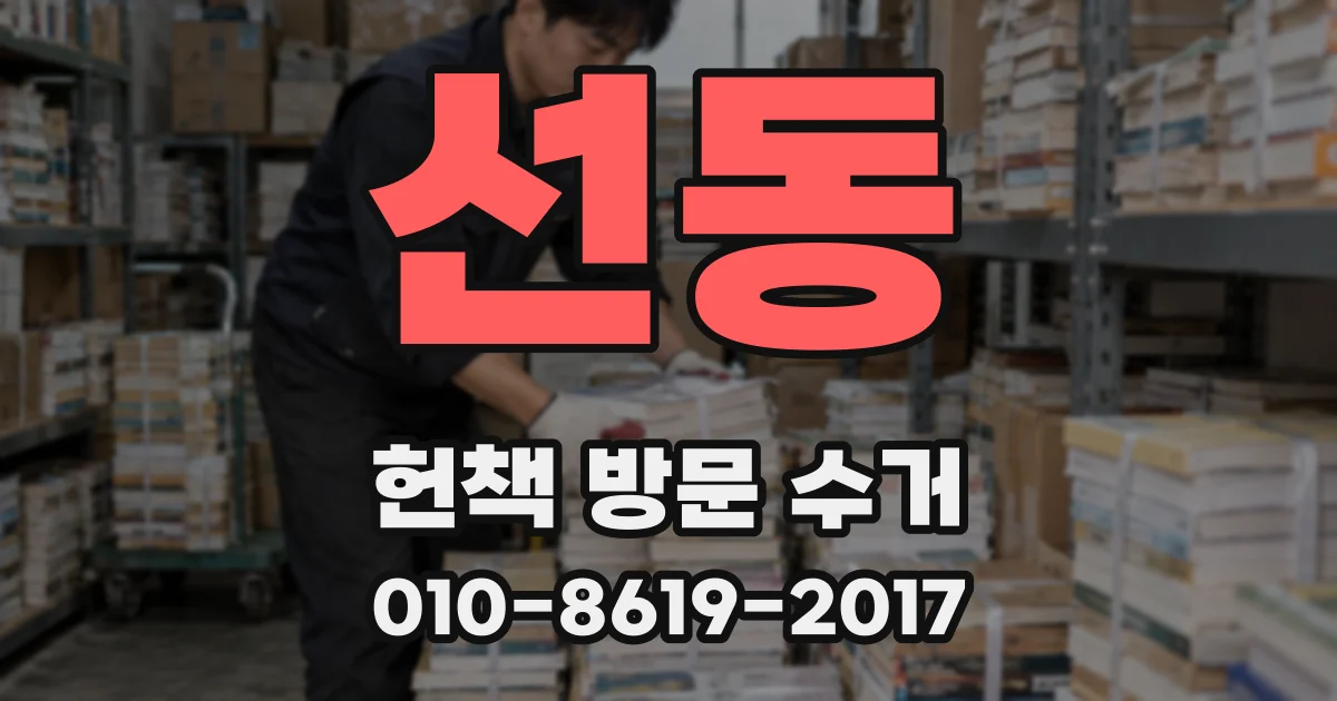 선동 헌책 방문 수거