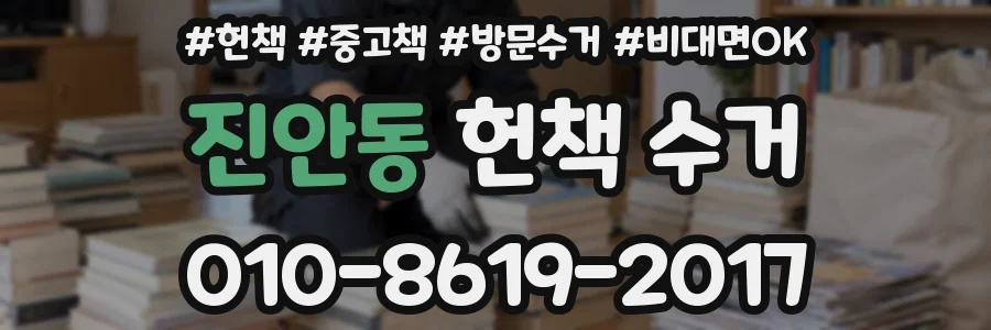 진안동 헌책 수거