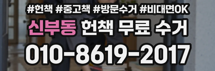 신부동 헌책 무료 수거