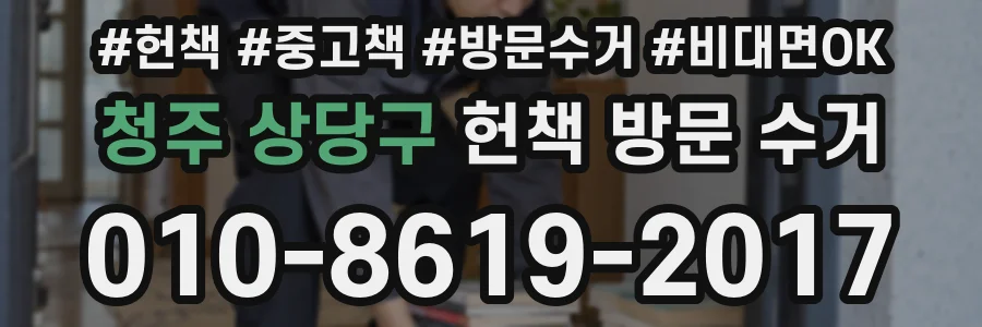청주 상당구 헌책 방문 수거