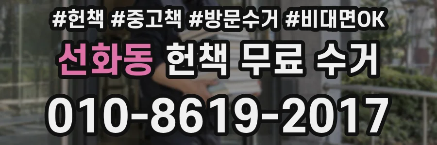 선화동 헌책 무료 수거