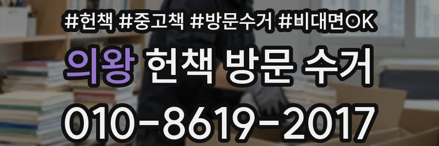 의왕 헌책 방문 수거