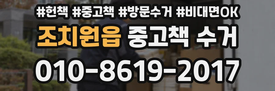 조치원읍 중고책 수거
