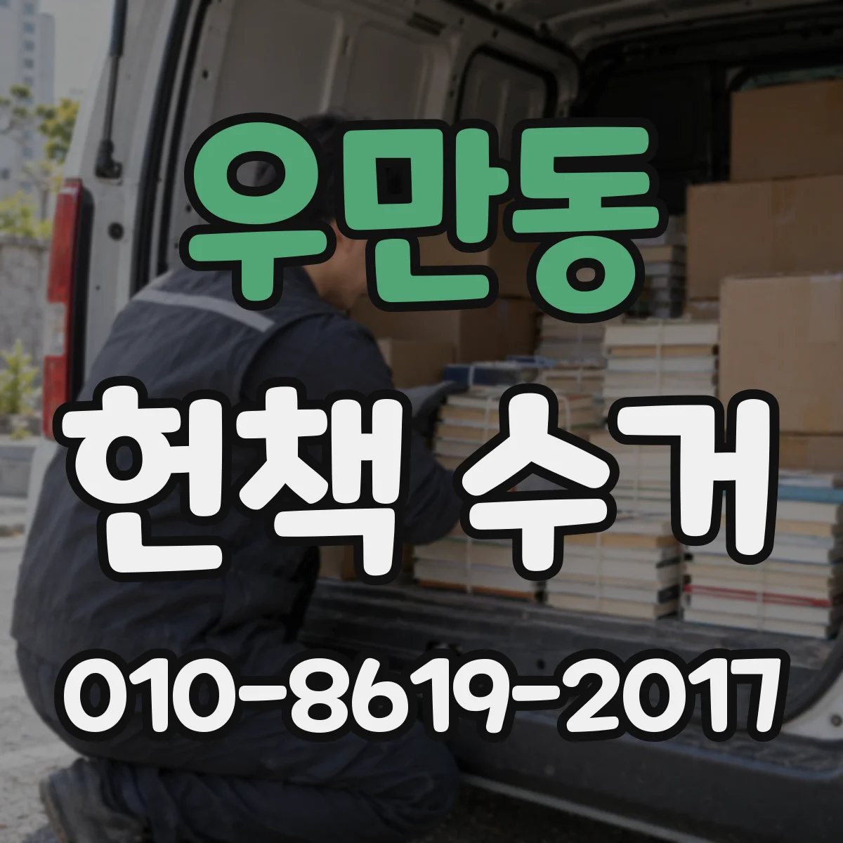 우만동 헌책 수거