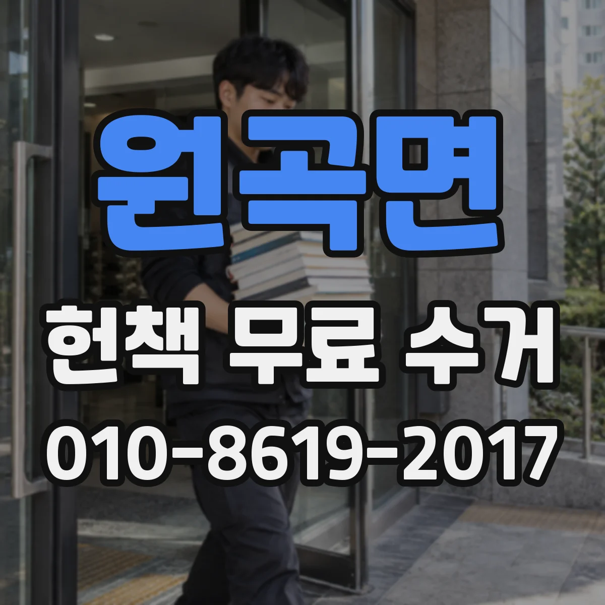 원곡면 헌책 무료 수거