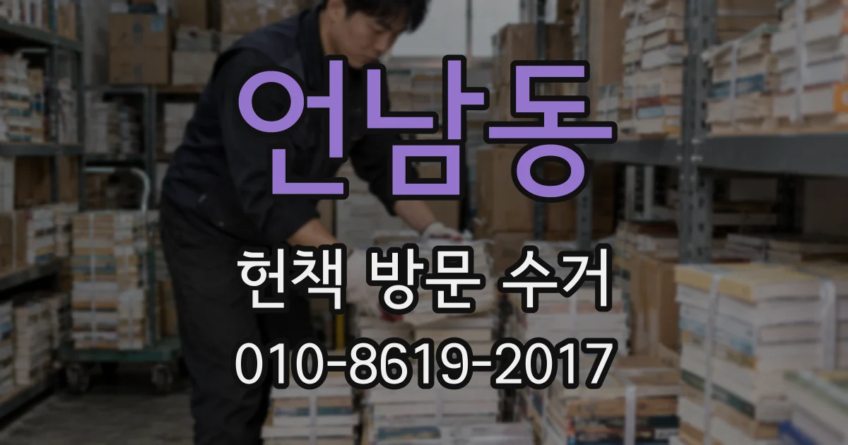 언남동 헌책 방문 수거