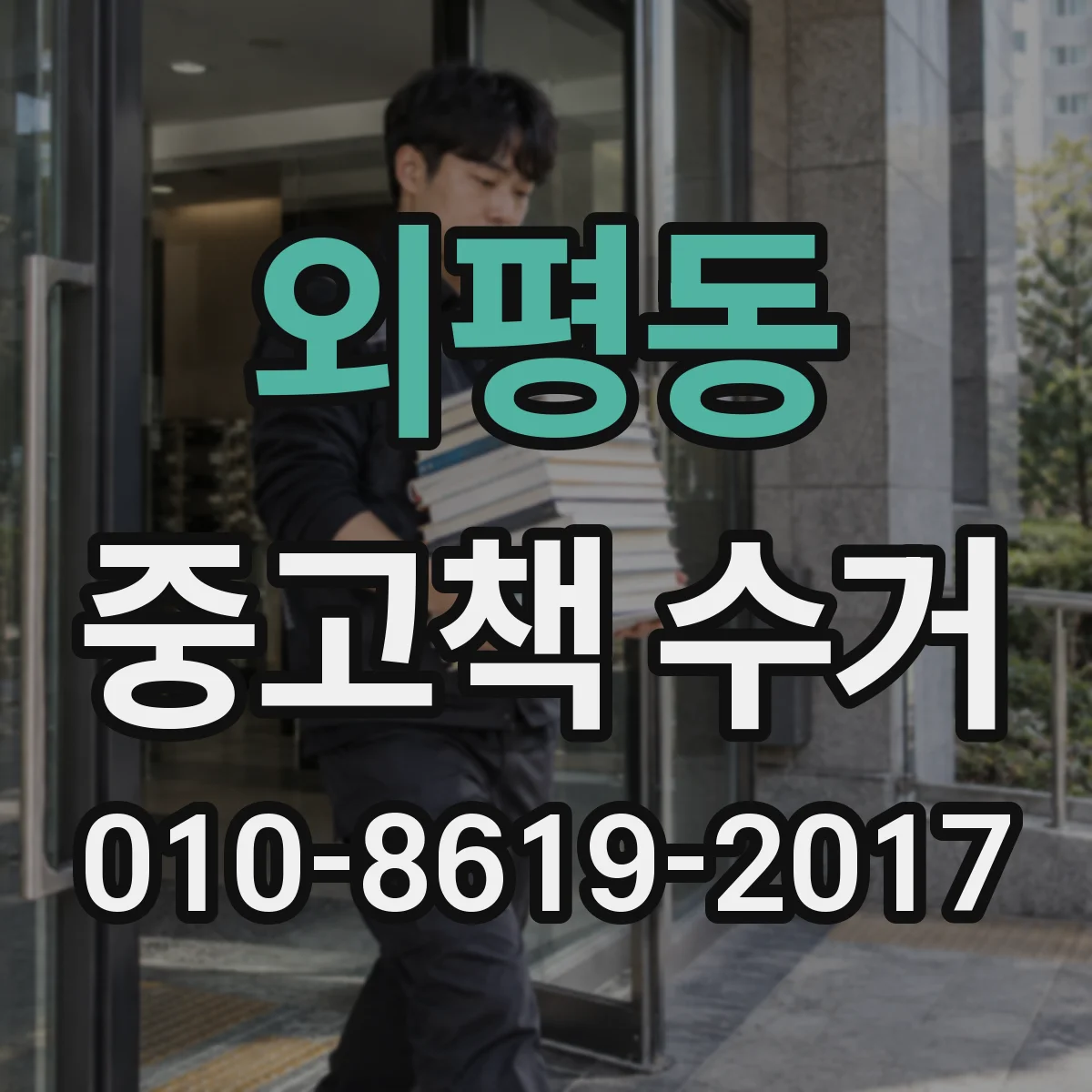 외평동 중고책 수거