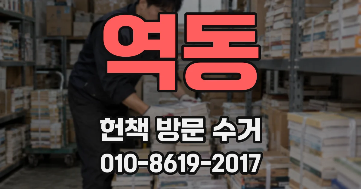 역동 헌책 방문 수거