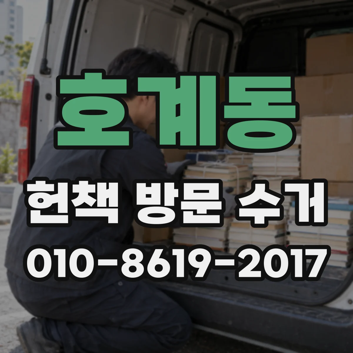 호계동 헌책 방문 수거