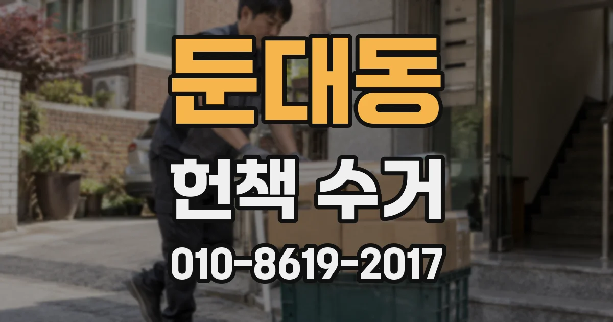 둔대동 헌책 수거