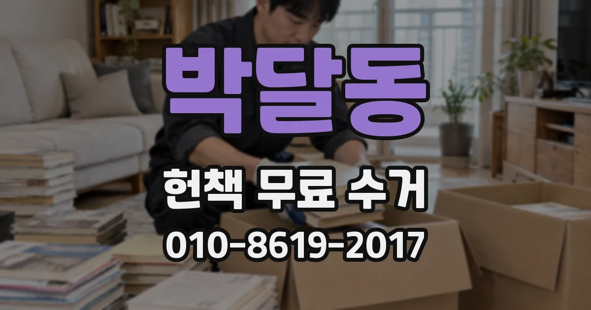 박달동 헌책 무료 수거
