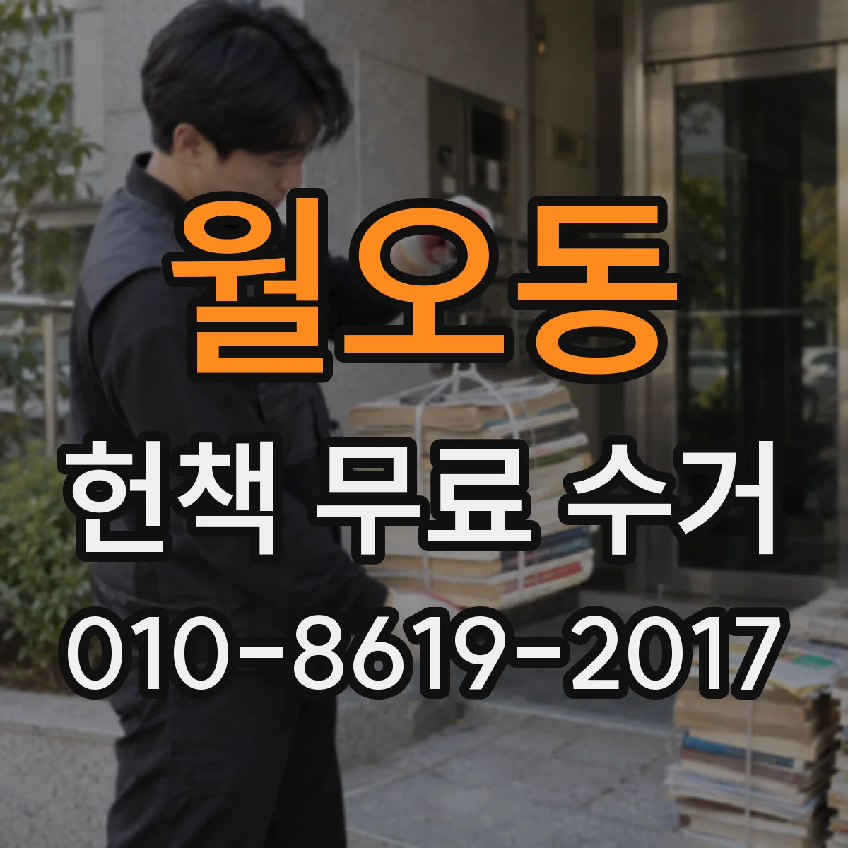 월오동 헌책 무료 수거