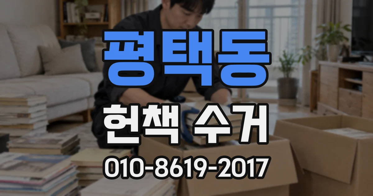 평택동 헌책 수거