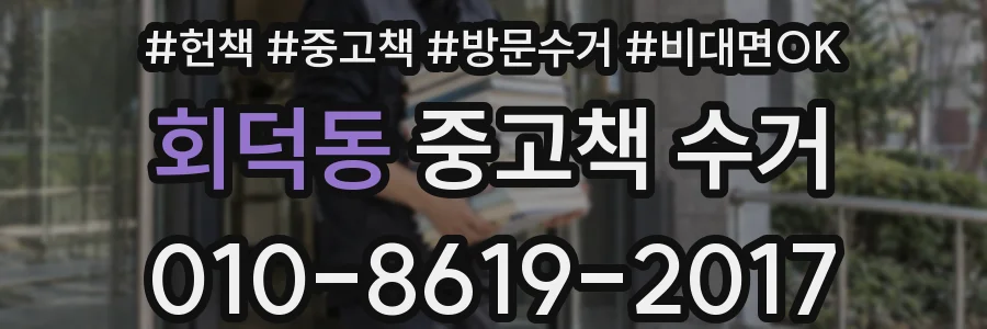 회덕동 중고책 수거
