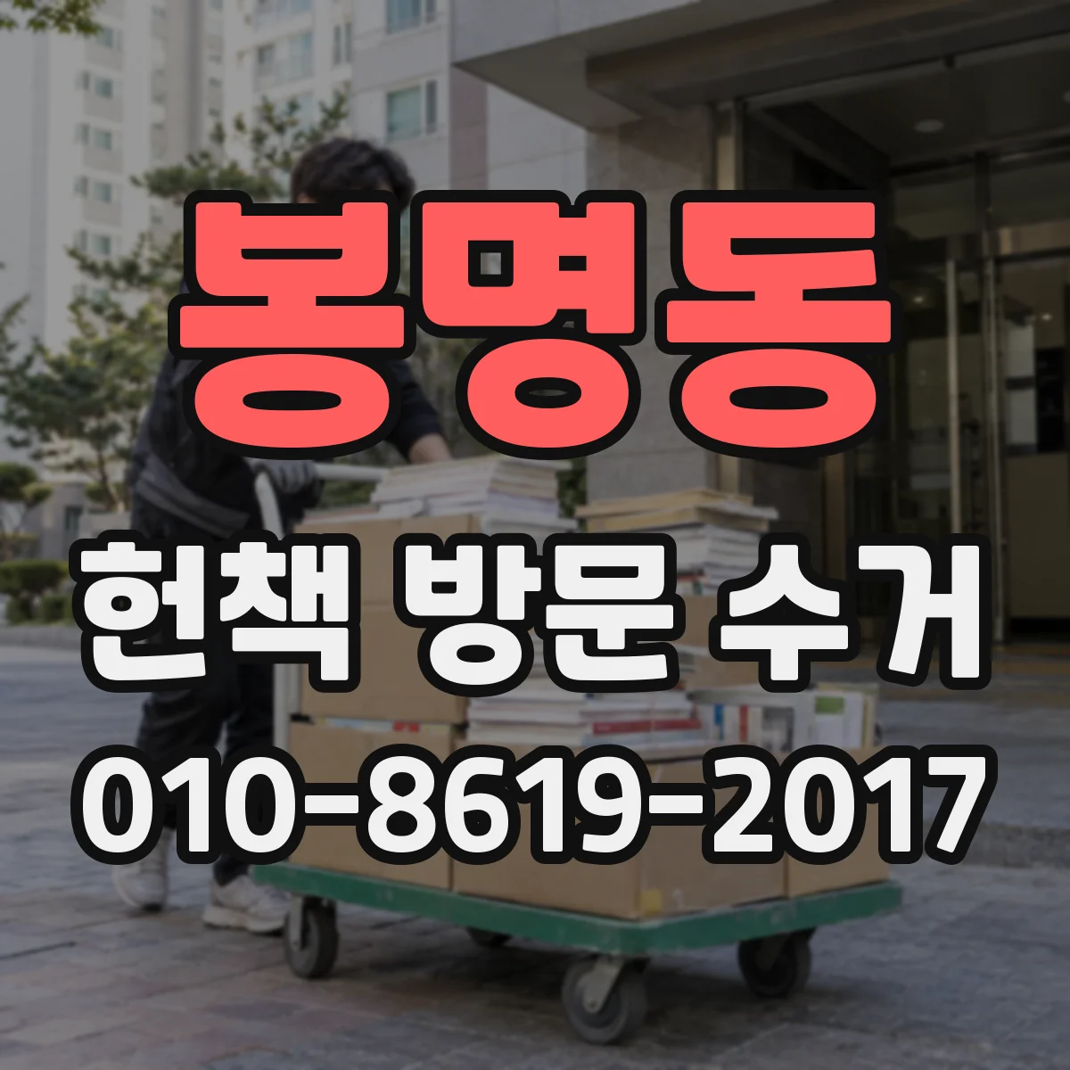 봉명동 헌책 방문 수거