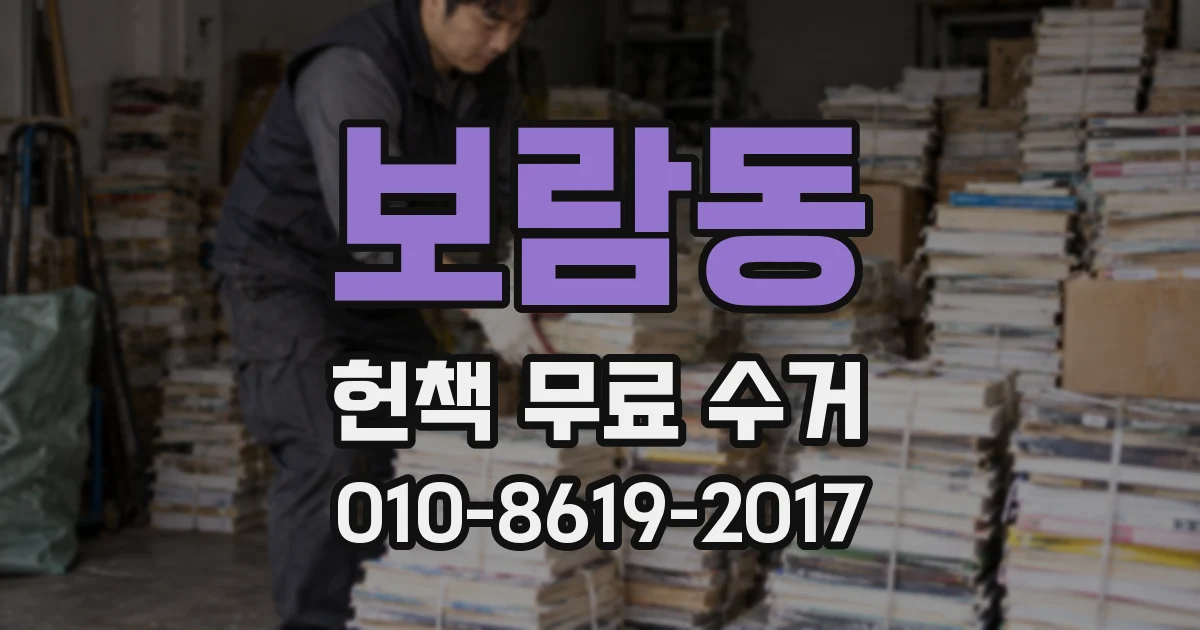보람동 헌책 무료 수거