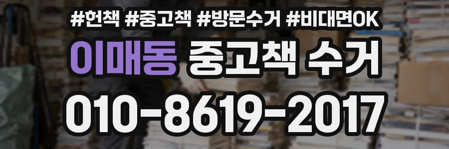 이매동 중고책 수거