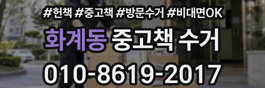화계동 중고책 수거