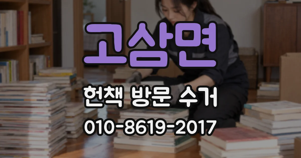 고삼면 헌책 방문 수거
