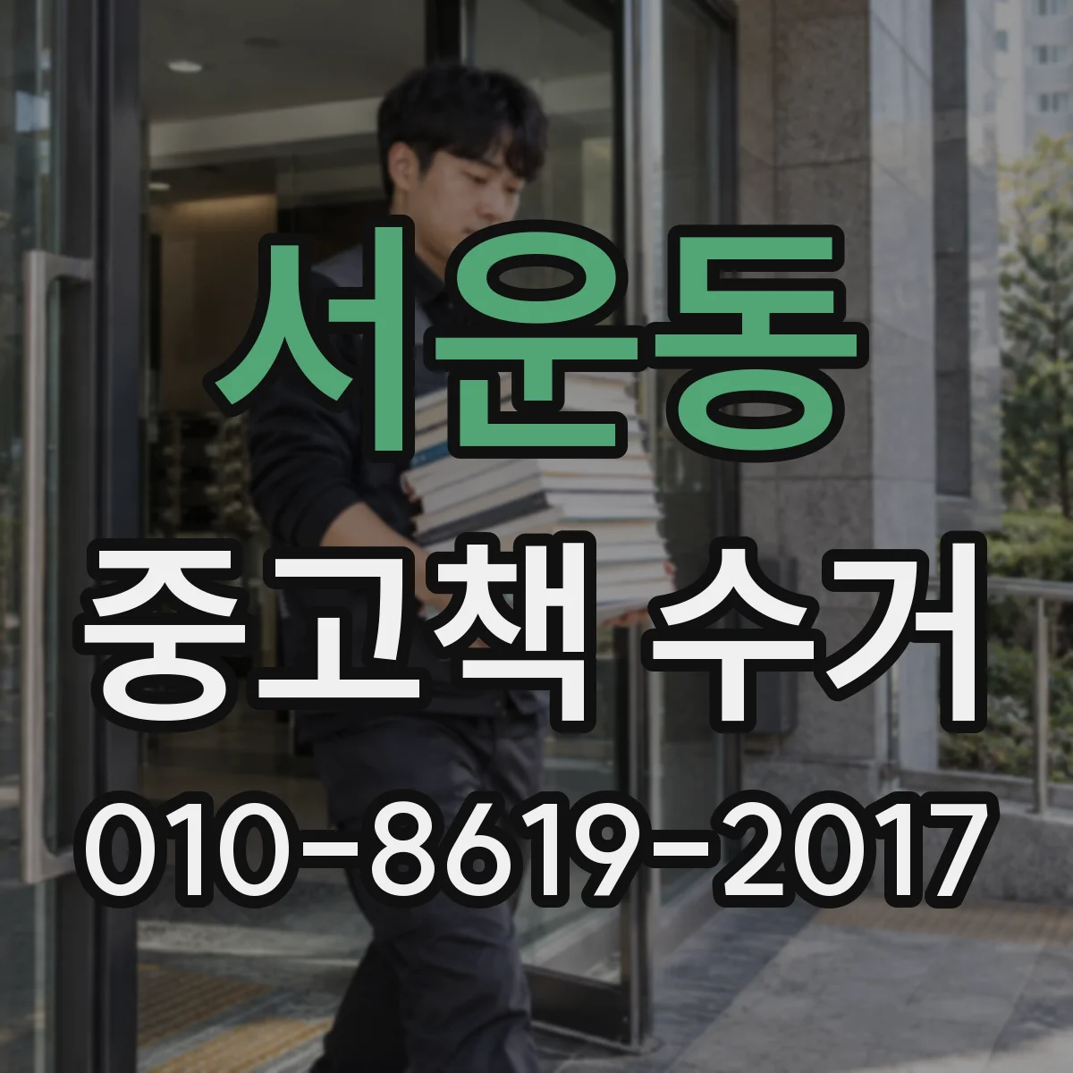 서운동 중고책 수거