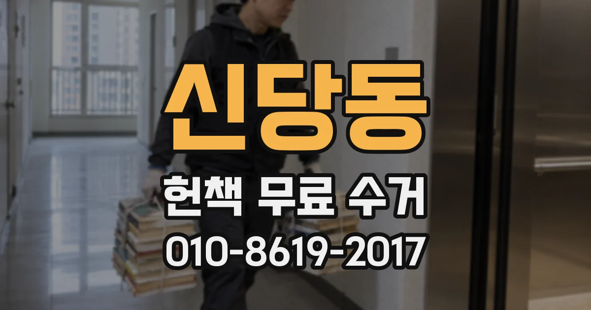 신당동 헌책 무료 수거