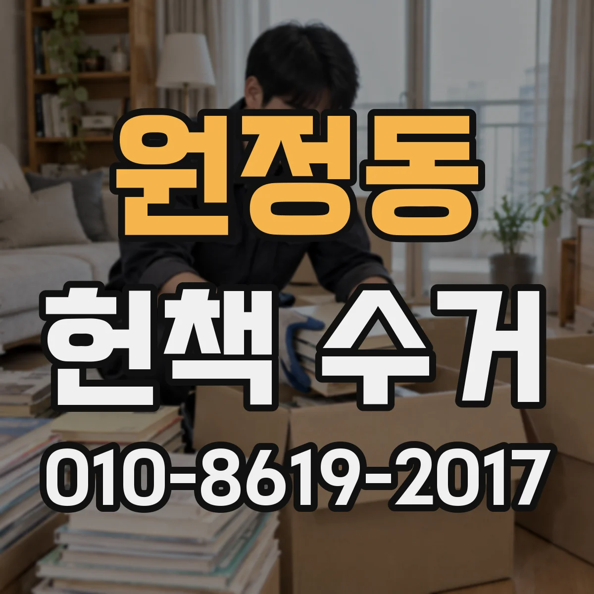 원정동 헌책 수거