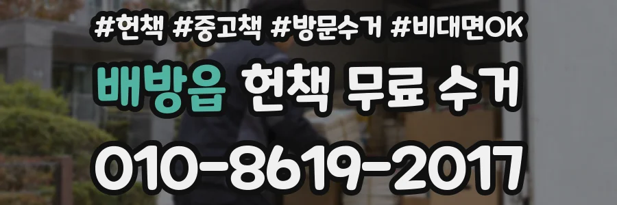 배방읍 헌책 무료 수거