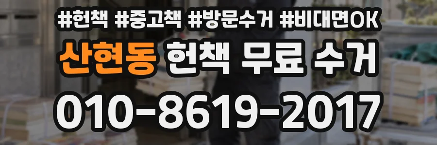 산현동 헌책 무료 수거