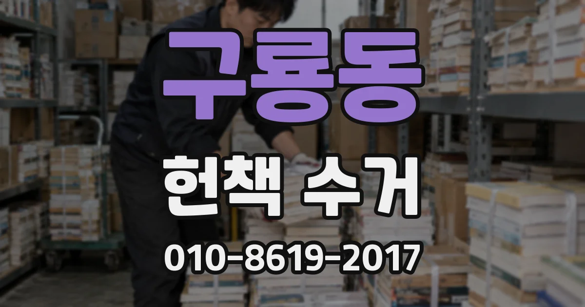 구룡동 헌책 수거