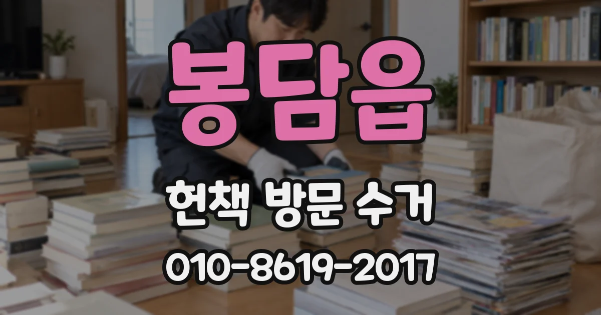 봉담읍 헌책 방문 수거