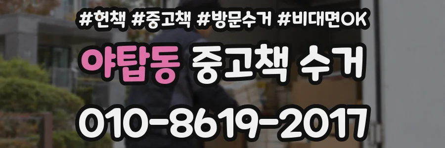 야탑동 중고책 수거
