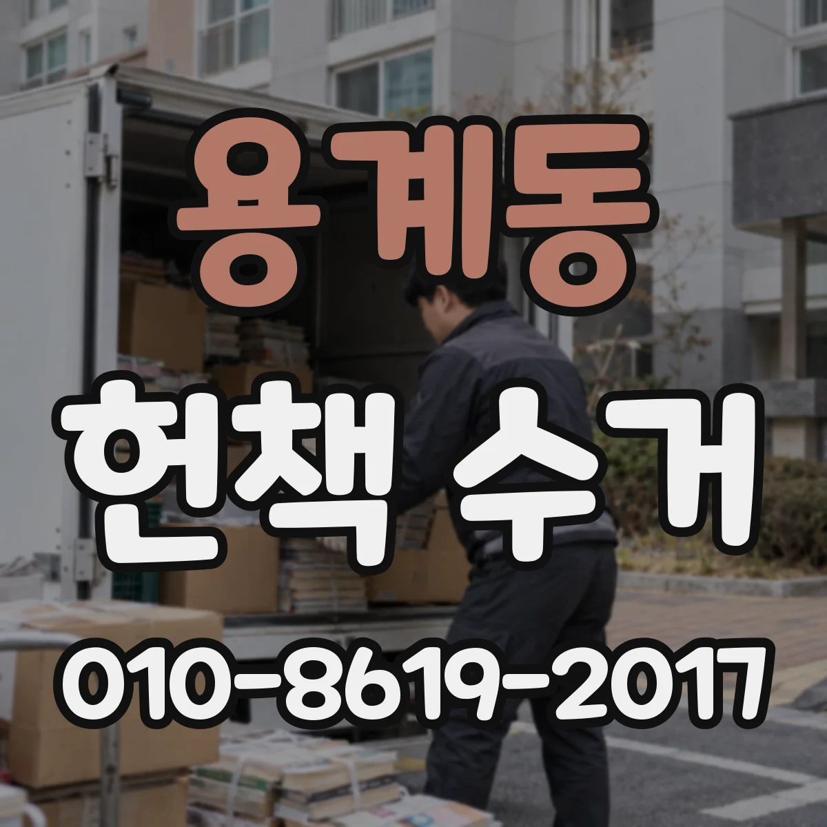 용계동 헌책 수거