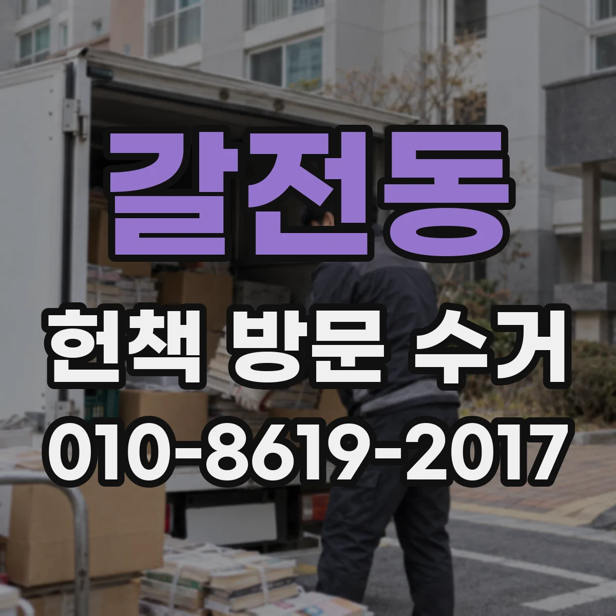 갈전동 헌책 방문 수거