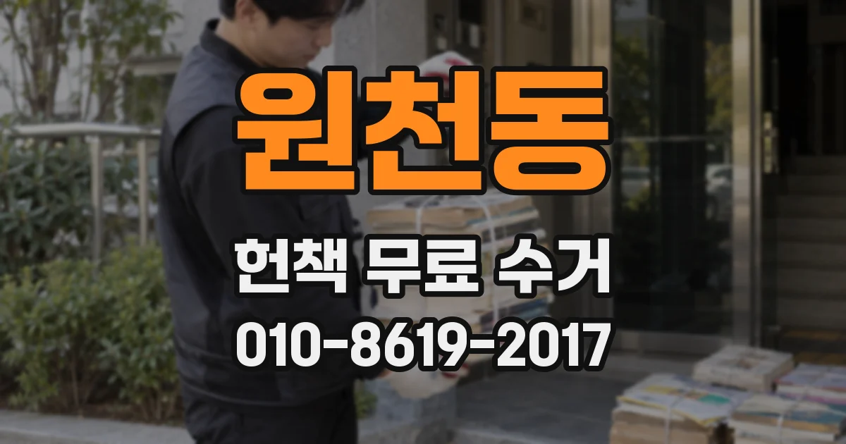 원천동 헌책 무료 수거