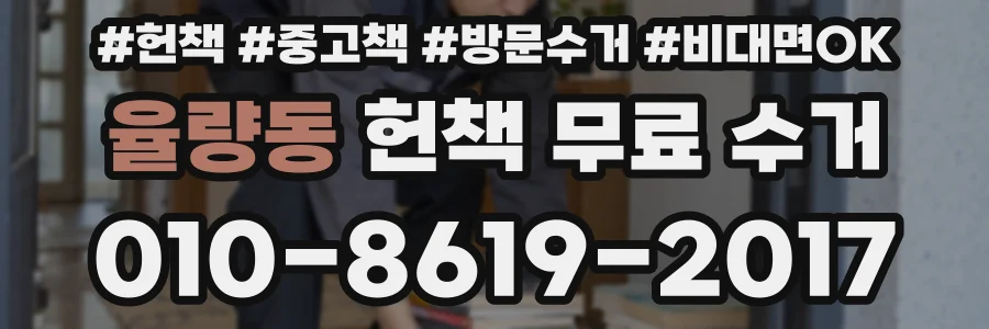 율량동 헌책 무료 수거