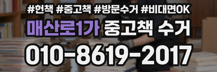 매산로1가 중고책 수거