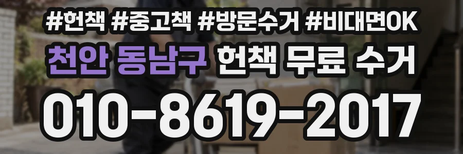 천안 동남구 헌책 무료 수거