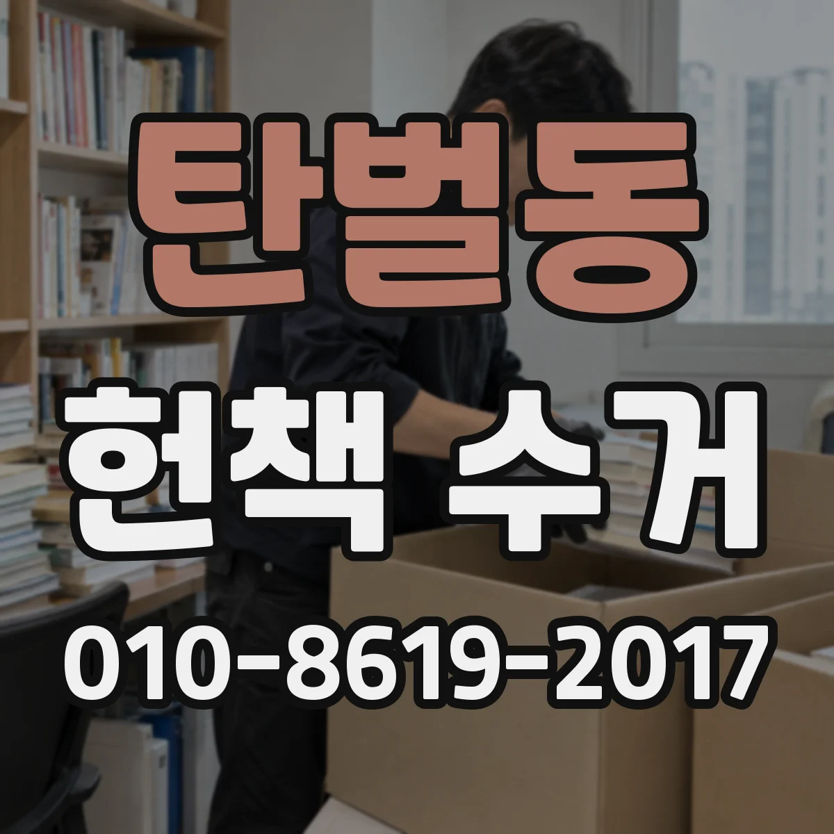 탄벌동 헌책 수거