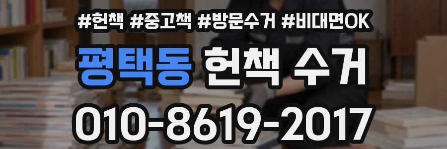평택동 헌책 수거