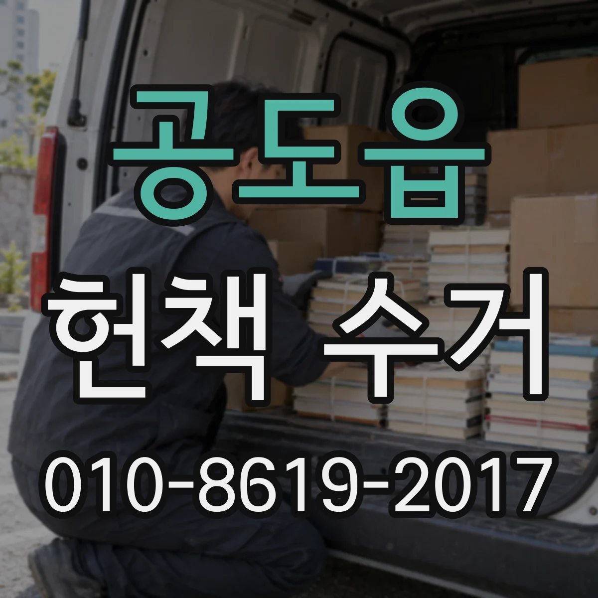 공도읍 헌책 수거