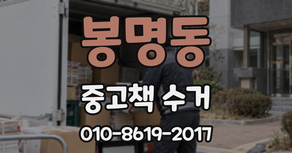 봉명동 중고책 수거