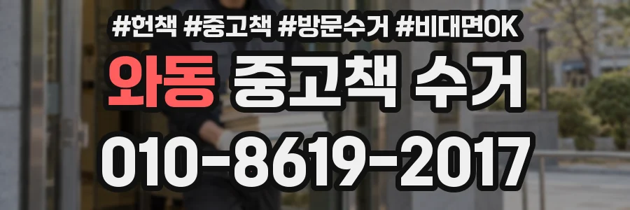 와동 중고책 수거