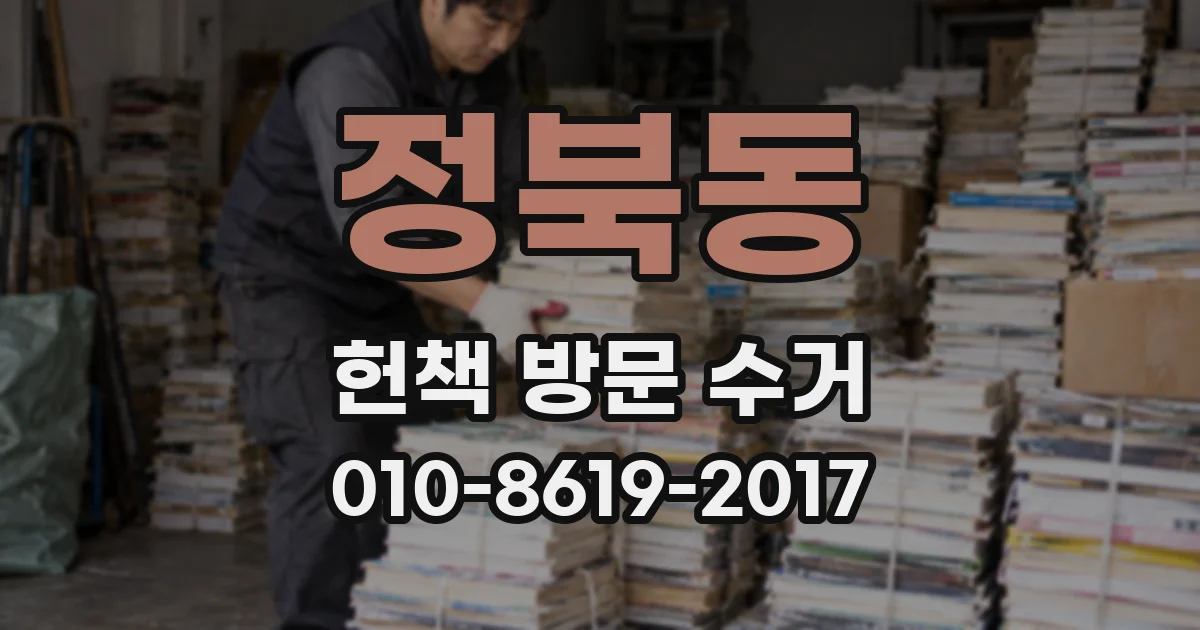 정북동 헌책 방문 수거