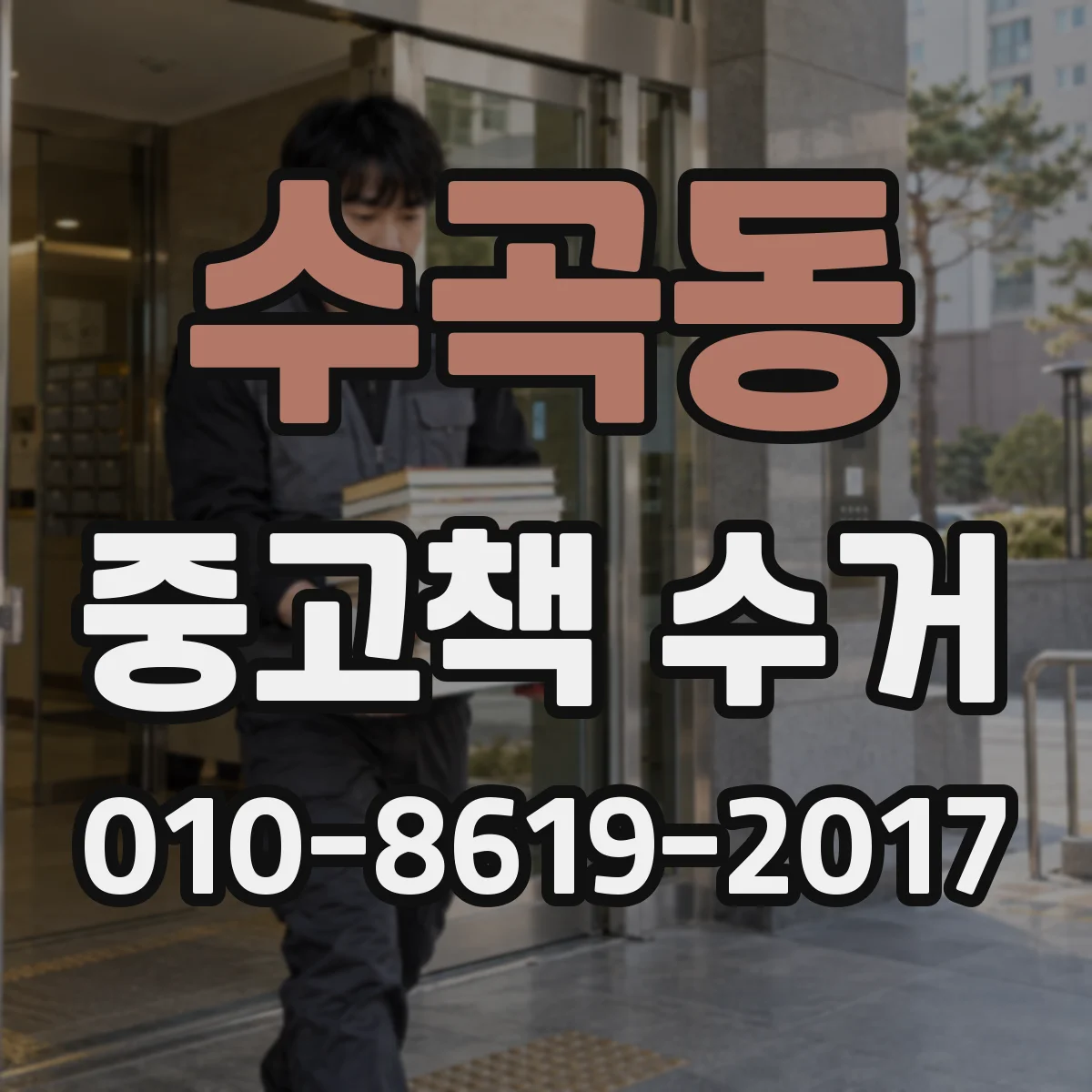 수곡동 중고책 수거