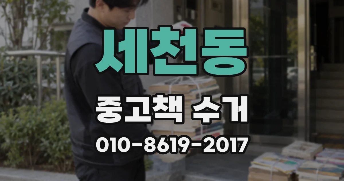 세천동 중고책 수거