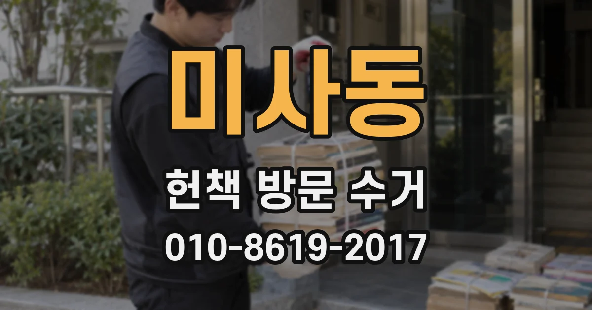 미사동 헌책 방문 수거