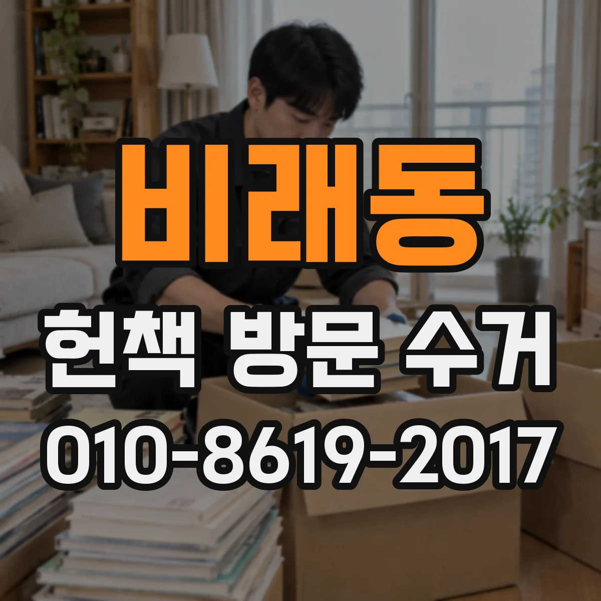 비래동 헌책 방문 수거